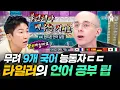 Lagu 불어, 중국어, 포르투갈어, 일본어까지...? 언어 천재 타일러가 말하는 '외국어가 늘지 않는 진짜 이유'ㅣ#라디오스타 #타일러 MBC251119방송