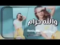 اغنيه  حبيب علي والله حرام يروح الفاضي تعبي 2019