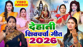 देहाती शिव चर्चा गीत 2026 | Nonstop Shiv Charcha | Shiv Guru Bhajan Bhojpuri | Shiv Charcha Video