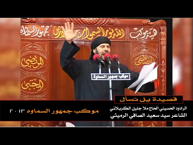 ⁣يل تسأل اگصد للكوفه | الملا جليل الكربلائي 1434هـ