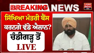 Education Minister Bains ਕਰਨਗੇ ਵੱਡੇ ਐਲਾਨ? ਚੰਡੀਗੜ੍ਹ ਤੋਂ LIVE | Harjot Singh Bains | AAP