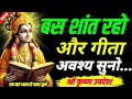 Lagu बस शांत रहो और गीता अवश्य सुनो ||Geeta, Sar, Krishna, Updesh, | #krishna