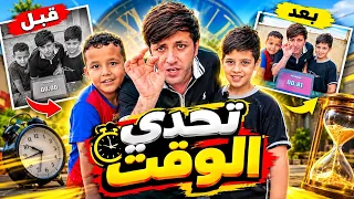 تحدي الوقت ويه جوجو شوف شصار