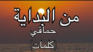 من البداية حماقي كلمات 