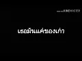 เธอมันแค่ของเก่า | เนสกาแฟ ศรีนคร