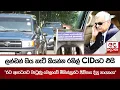 Download Lagu ලන්ඩන් ගිය හැටි කියන්න රනිල් CIDයට එයි\