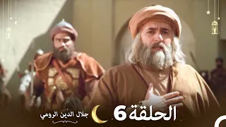 جلال الدين الرومي الحلقة 6 Celaleddin Rumi 