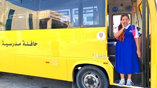 شفا أول يوم مدرسة Fun First Day At School 