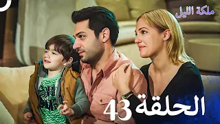 ملكة الليل الحلقة 43 مدبلج بالعربية 
