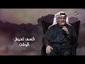 Nabeel Shuail ... Hoba - Lyrics 2020 | نبيل شعيل ... حوبه - بالكلمات