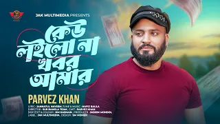 কেউ লইলো না খবর আমার 😢 | Parvez Khan | Keu Loilona Khobor Amar |অভাব আইলে আপন মানুষ | Koster Gaan