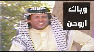 حسين نعمة وياك اروحن حبيبي وياك اروح النسخة الاصلية 