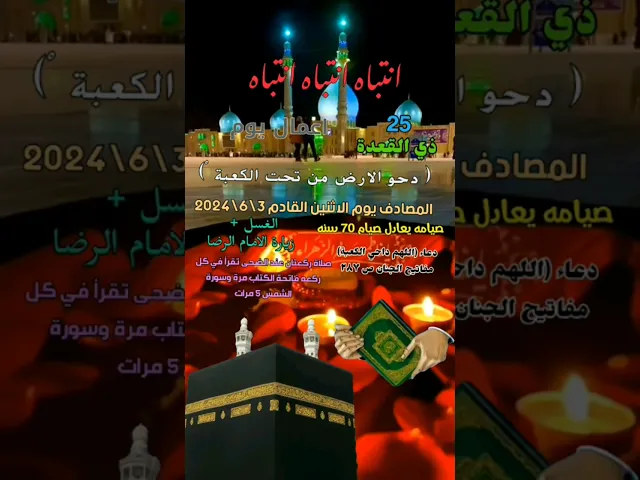 ⁣فضائل واعمال يوم دحو الارض