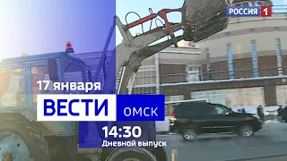 «Вести Омск», дневной эфир от 17 января 2024 года