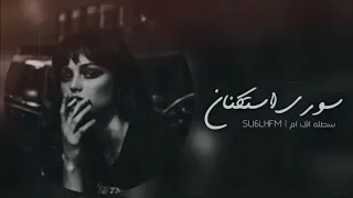 صغير بعدك على الهوى اغاني سوريه استكنان 2024 نسخه بطيئة 