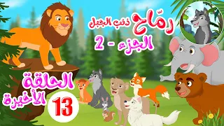 مسلسل رماح ذئب الجبل الجزء الثاني الحلقة 13 الأخيرة 