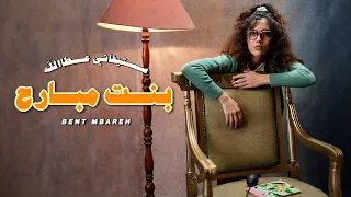 Stephanie Atala Bent Mbareh Official Music Video 2024 ستيفاني عطاالله بنت مبارح 
