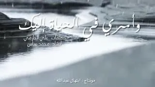 الهي جئت استجديك وامري كله اليك انشاد محمد عباس 