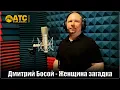 Download Lagu КЛАССНЫЙ ТРЕК!!! Дмитрий Босой - Женщина загадка | ПРЕМЬЕРА 2025