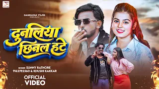 #Video | दुनलिया छिनल हटे | Sunny Rathore | #Khushi Kakkar | Dunaliya Chhinal Hate | #Bhojpuri Song