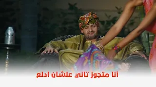 فيلم مراتي وزوجتي اتجوز واحدة تانية علشان تدلعه شوفوا عملت معاه إيه 