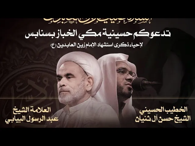 ⁣1 وفاة الامام السجاد زين العابدين ع حسينية مكي الخباز بسنابس - القطيف الشيخ حسن ال ثنيان