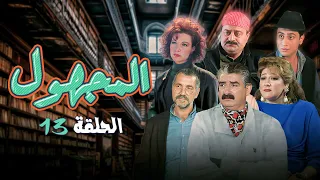 مسلسل المجهول سوري الحلقة 13 الثالثة عشر طلحت حمدي نادين خوري 