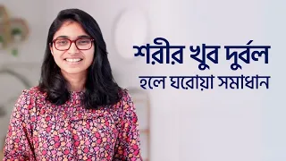 শরীর খুব দুর্বল লাগার কারণ ও সমাধান — ডা. তাসনিম জারা (চিকিৎসক, ইংল্যান্ড)