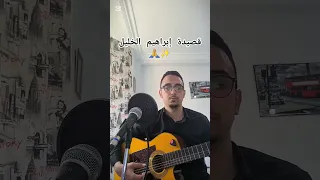 قصيدة ابراهيم الخليل من ادائي اتمنى تنال اعجابكم 