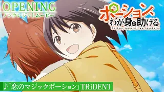 YouTube影片, 內容是魔法藥水救救我 的 OP