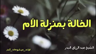 الخالة بمنزلة الأم   الشيخ عبد الرزاق البدر دندنها