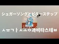 살아갈 이유는 내가 만들어☀️: 유니즌 스퀘어 가든 - 슈가송과 비터스텝(シュガーソングとビターステップ) [가사/발음/한글 자막/해석]