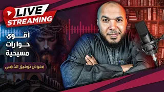 اقوى حوارات مع النصارى وردود الشبهات دندنها
