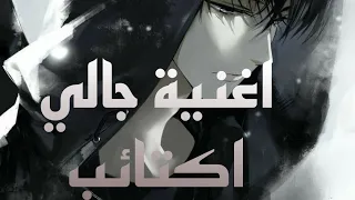 تصميمي Al Muather MG اغنية جالي اكتائب الغناء احمد تيتو وبسمله 