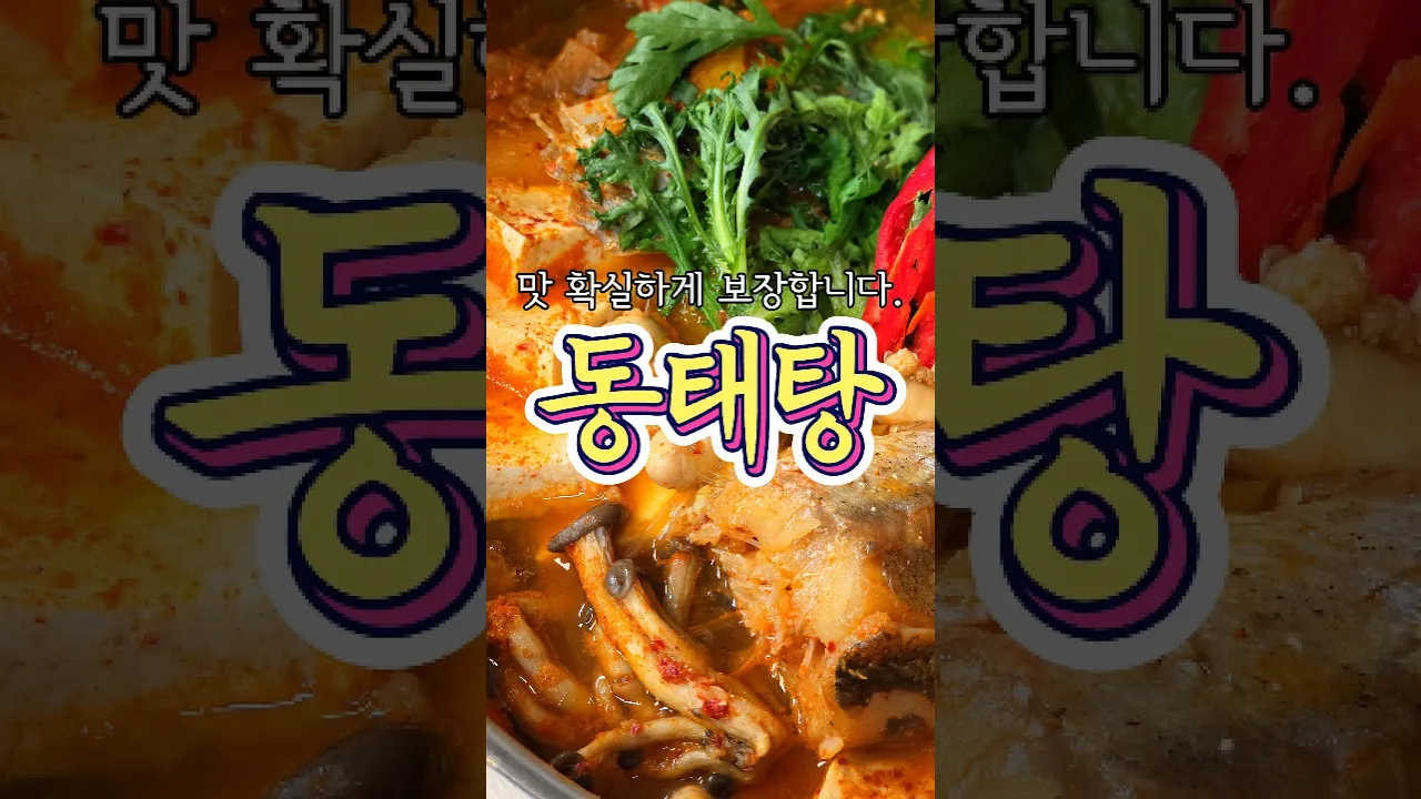 맛 확실하게 보장하는 '동태탕' 레시피! 레시피 숏폼 썸네일