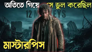 মাস্টারপিস ॥ 12 Monkeys 1995 explained in bangla ||  time travel story || Best of hollywood