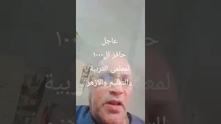 الف مبروك حافز ال١٠٠٠ للمعلمين تربية وتعليم وازهر كله هياخد 