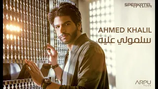                                                 أحمد خليل   سلمولي عليه  فيديو كليب  دندنها