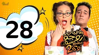 مسلسل يوميات زوجة مفروسة أوي الجزء الثاني الحلقة 28 الثامنة والعشرون 