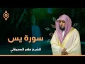 Surat Yasin Maher Al Muaiqly FULL SURAH | سورة يس  - الشيخ ماهر المعيقلي