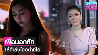 การให้กำลังใจคนที่กำลังทุกข์ควรทำอย่างไรบ้าง