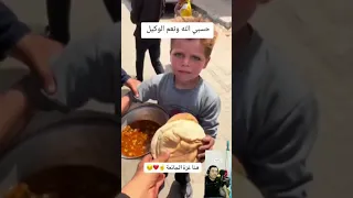 اوهكذا تقسوة الحياة غزة الفنان أديب غريواتي مجاعة غزة اطفال احرار أطفال غزة قهر حرب غزة قسوة 