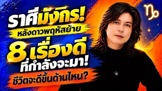 ราศีมังกร! หลังพฤหัสย้าย เรื่องดีอะไรจะเกิดขึ้นกับชีวิต? 20 ต.ค. - 9 ก.พ.70 by ณัฐ นรรัตน์
