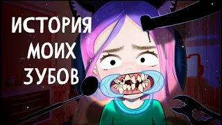 ИСТОРИЯ МОИХ ЗУБОВ (тизер)