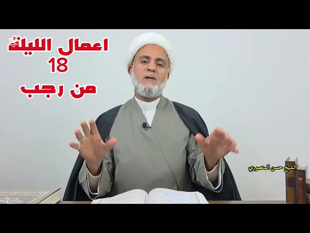 ⁣اعمال الليلة 18 الثامنة عشر  من رجب /سلسلة زاد المؤمن من رجب 
