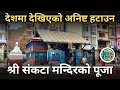 Download Lagu श्री संकटा मन्दिर | Kathmandu Sankata Mandir