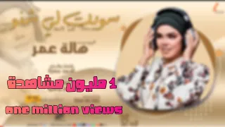 هالة عمر سويت لي شنو Hala Omer Sawit Lai Shno New 2022 