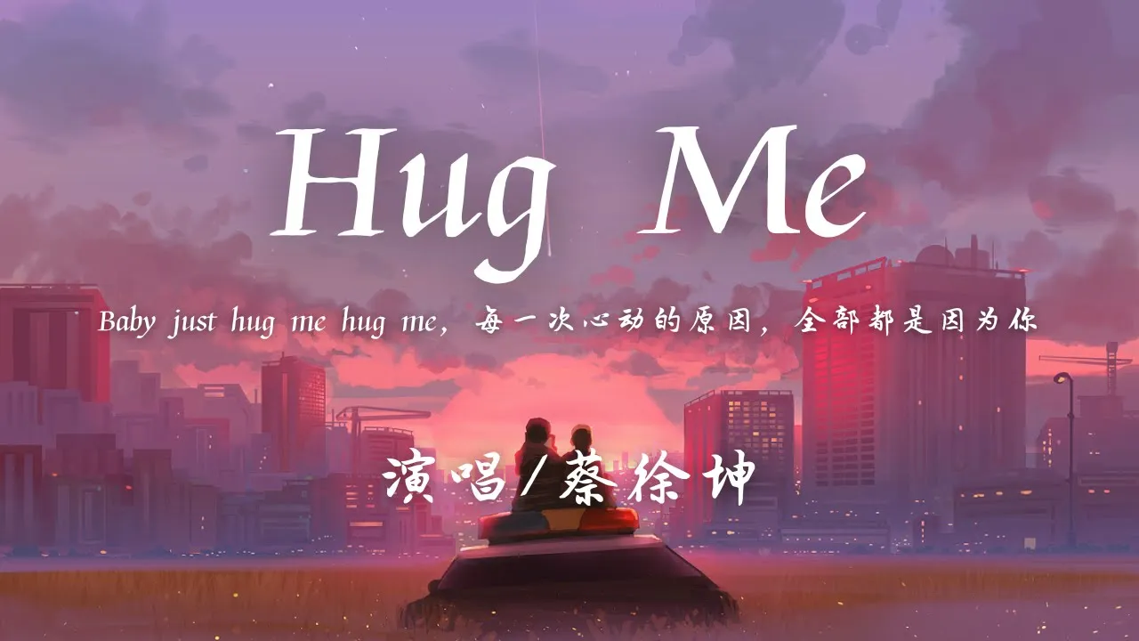 蔡徐坤 - Hug me (抱我) 『Baby just hug me hug me,每一次心动的原因,全部都是因为你。』【動態歌詞】♪ 蔡徐坤 - Hug me (抱我) 『Baby just hug me hug me,每一次心动的原因,全部都是因为你。』【動態歌詞】♪