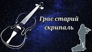 Христина Мельник Грає старий скрипаль 