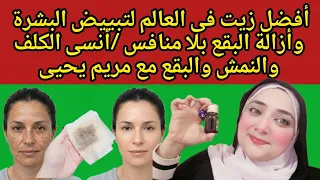 أفضل زيت فى العالم لتبييض البشرة وأزالة البقع بلا منافس /أنسى الكلف والنمش والبقع عالمي مع مريم يحيى